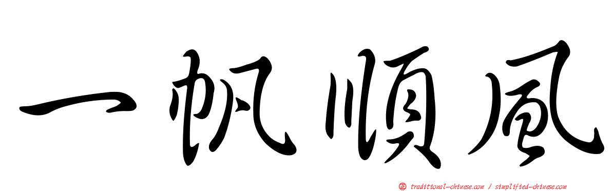 一帆順風