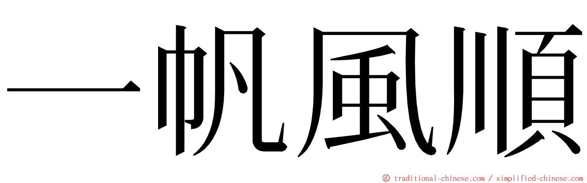 一帆風順 ming font