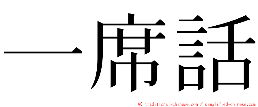 一席話 ming font