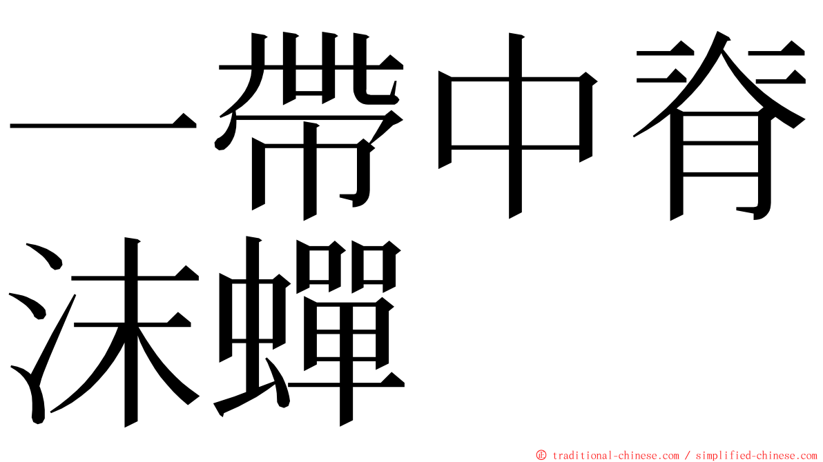 一帶中脊沫蟬 ming font