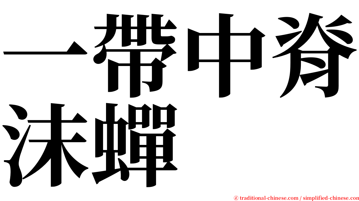 一帶中脊沫蟬 serif font