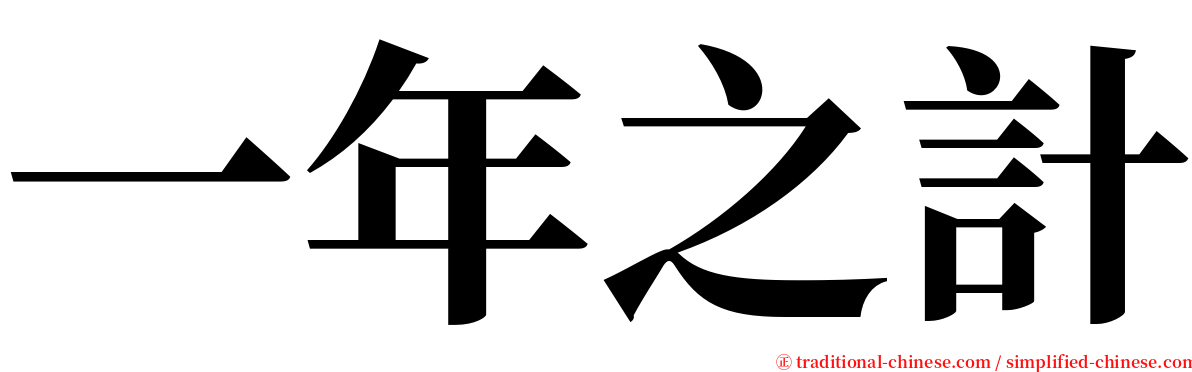 一年之計 serif font