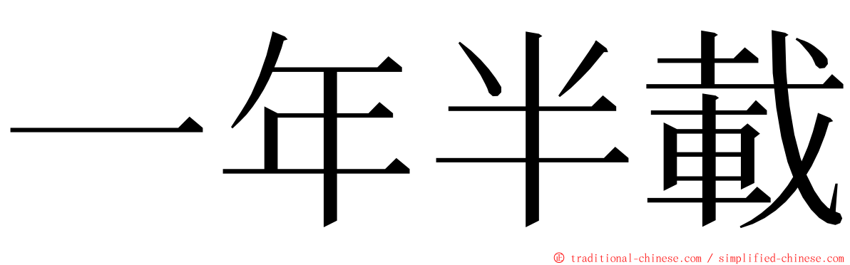 一年半載 ming font