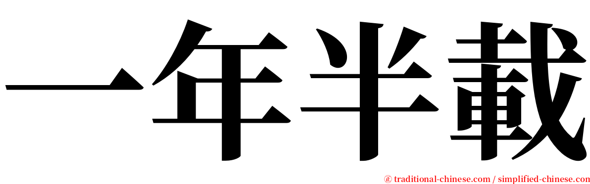 一年半載 serif font