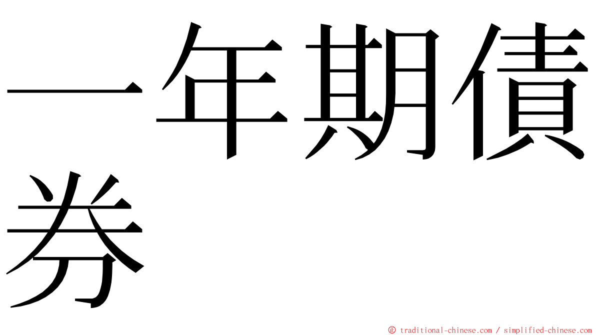 一年期債券 ming font