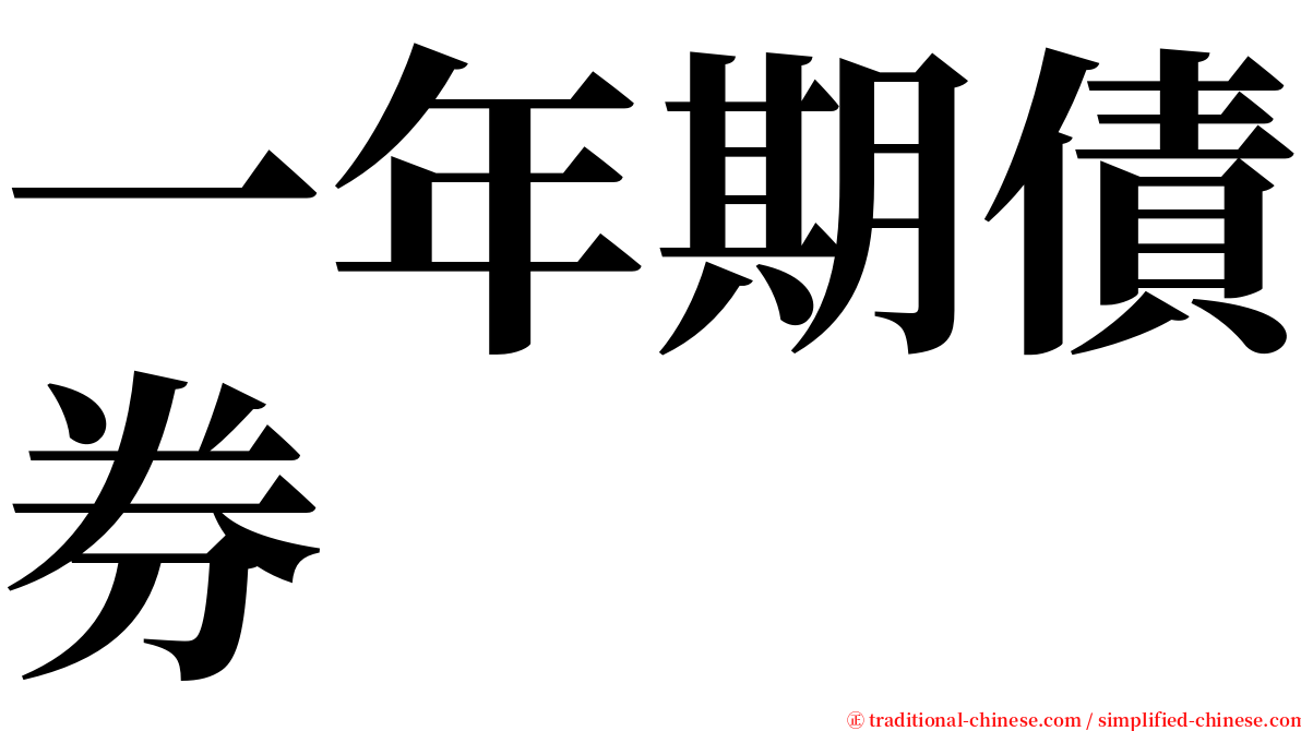 一年期債券 serif font