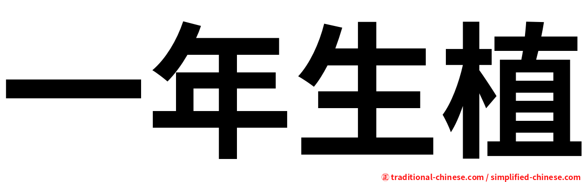 一年生植