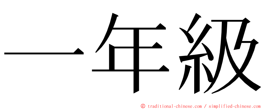 一年級 ming font