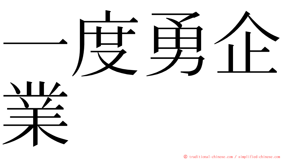 一度勇企業 ming font