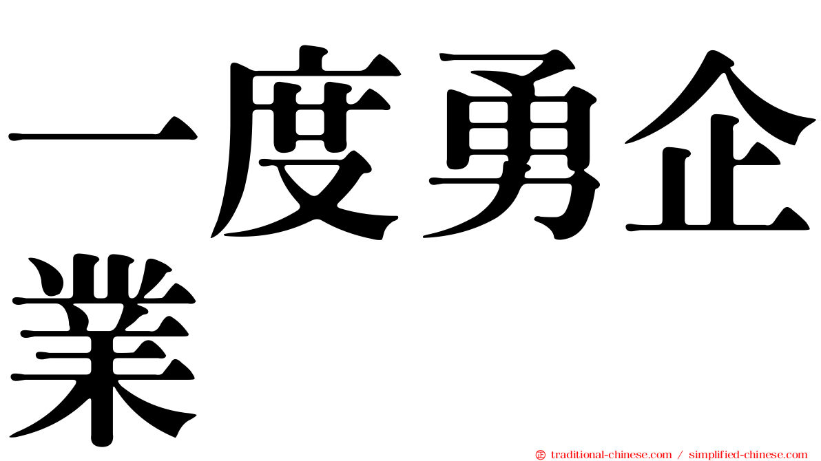 一度勇企業