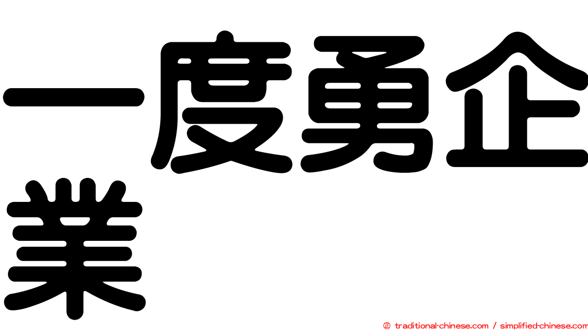 一度勇企業