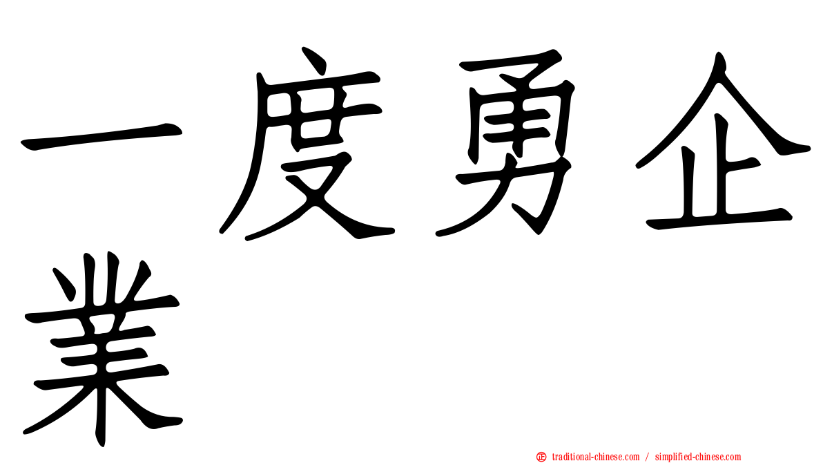 一度勇企業