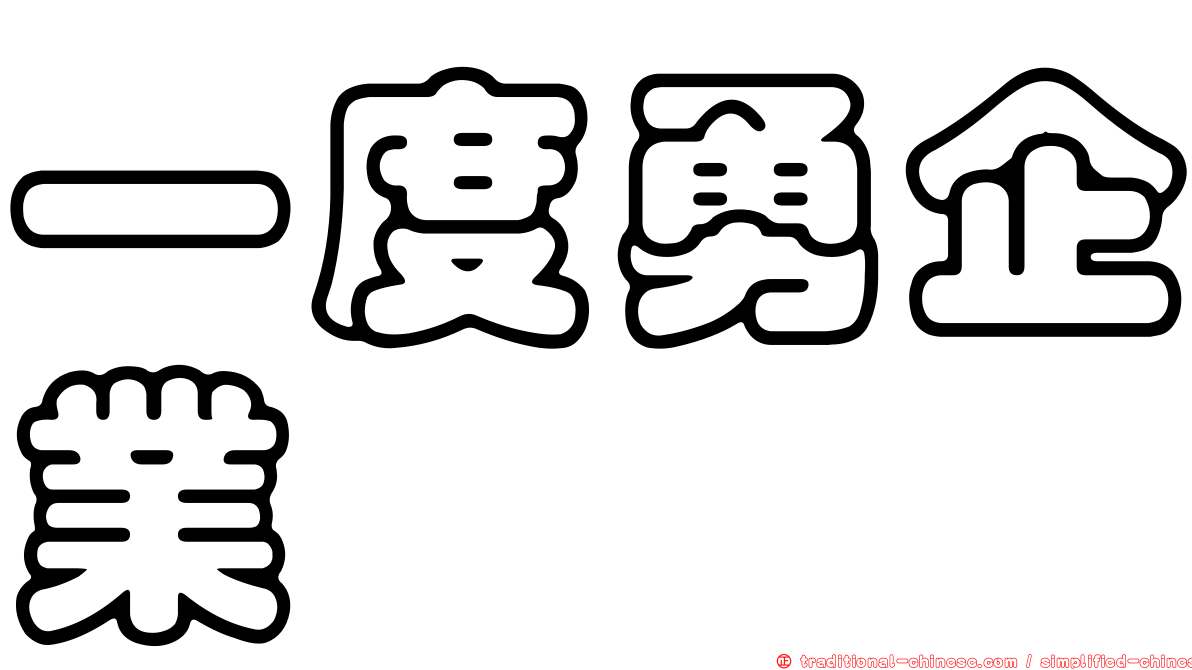 一度勇企業