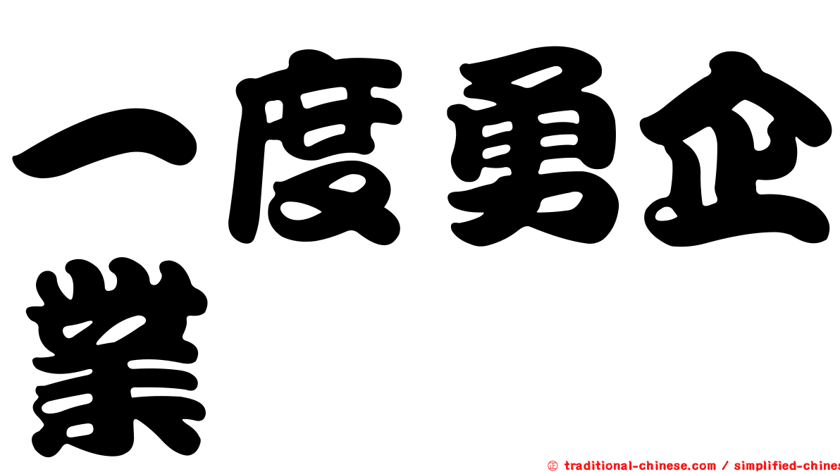 一度勇企業