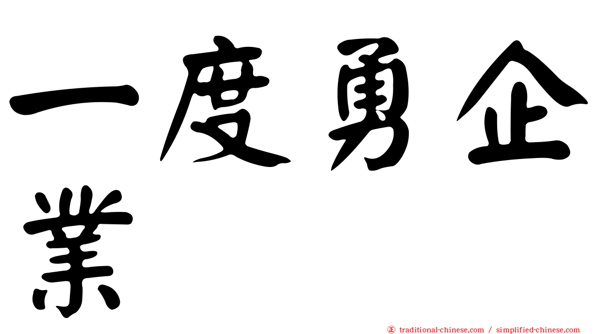 一度勇企業