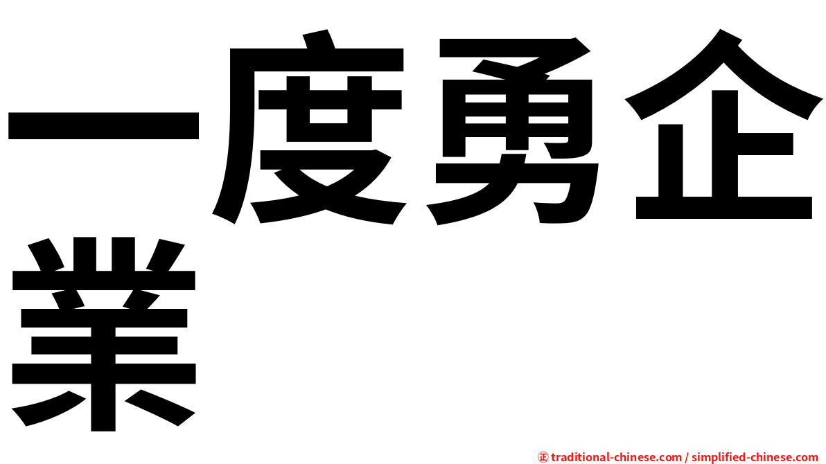 一度勇企業