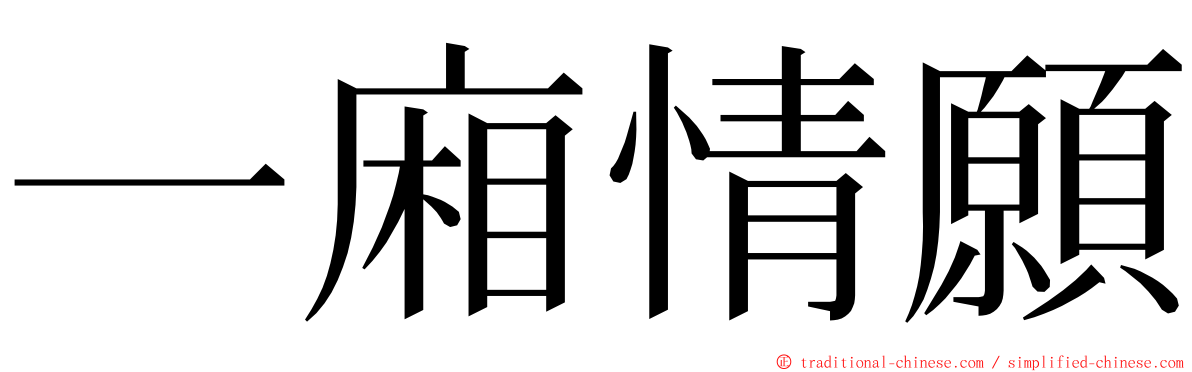 一廂情願 ming font