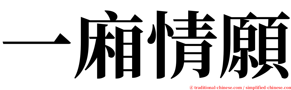 一廂情願 serif font
