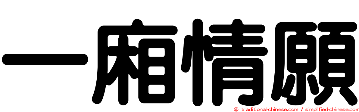 一廂情願