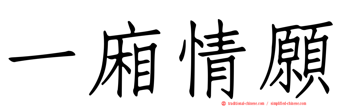 一廂情願