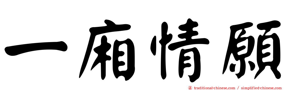 一廂情願