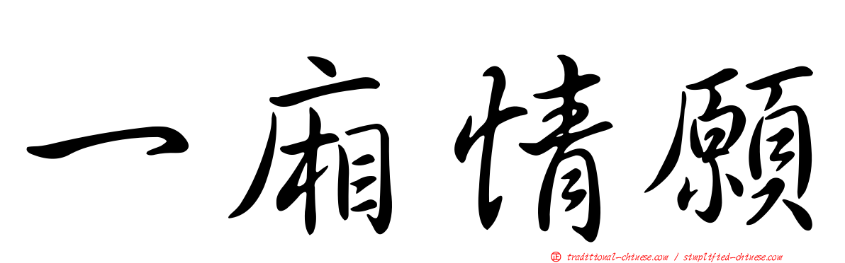 一廂情願