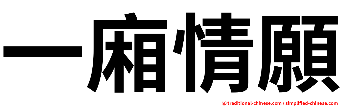 一廂情願