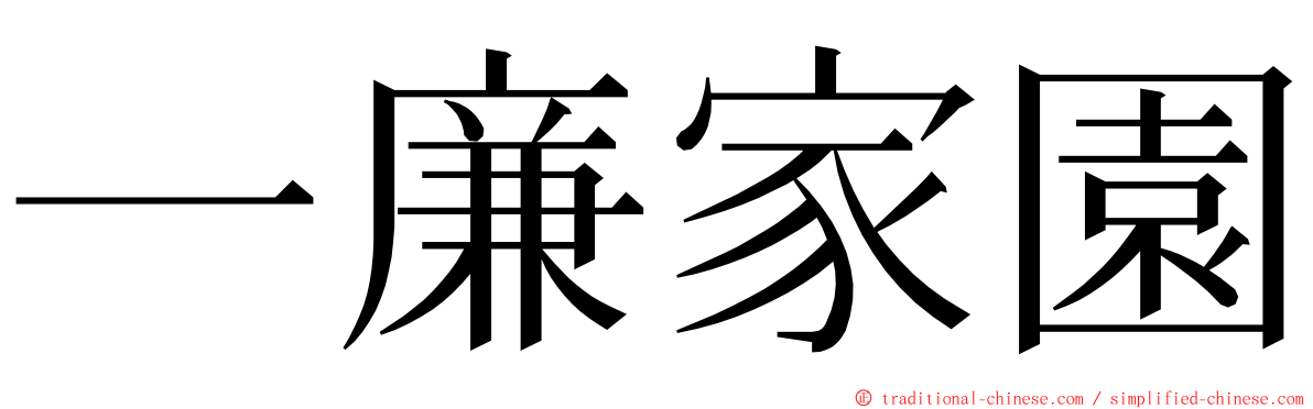 一廉家園 ming font