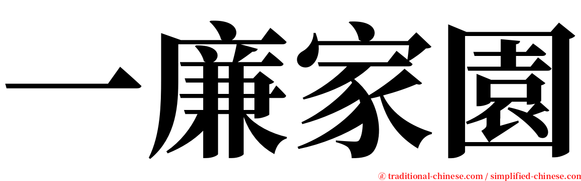 一廉家園 serif font