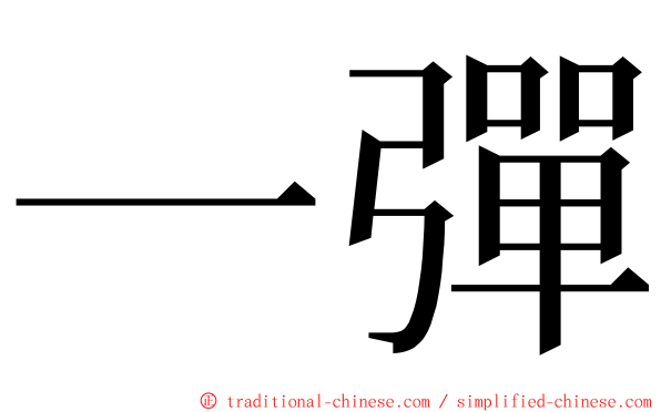 一彈 ming font