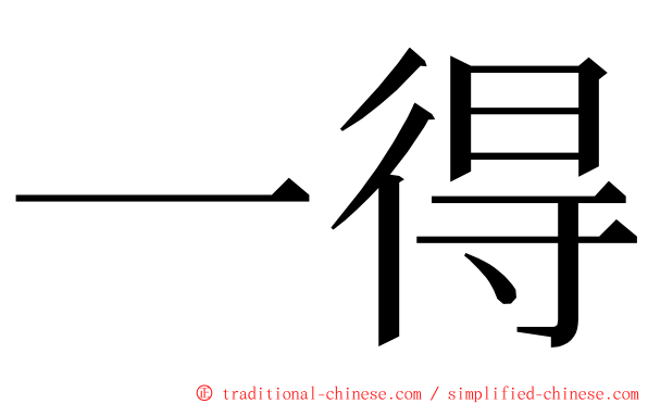 一得 ming font