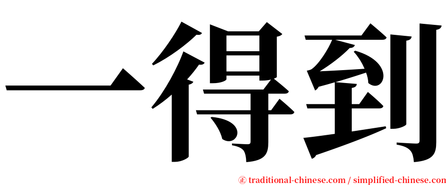 一得到 serif font