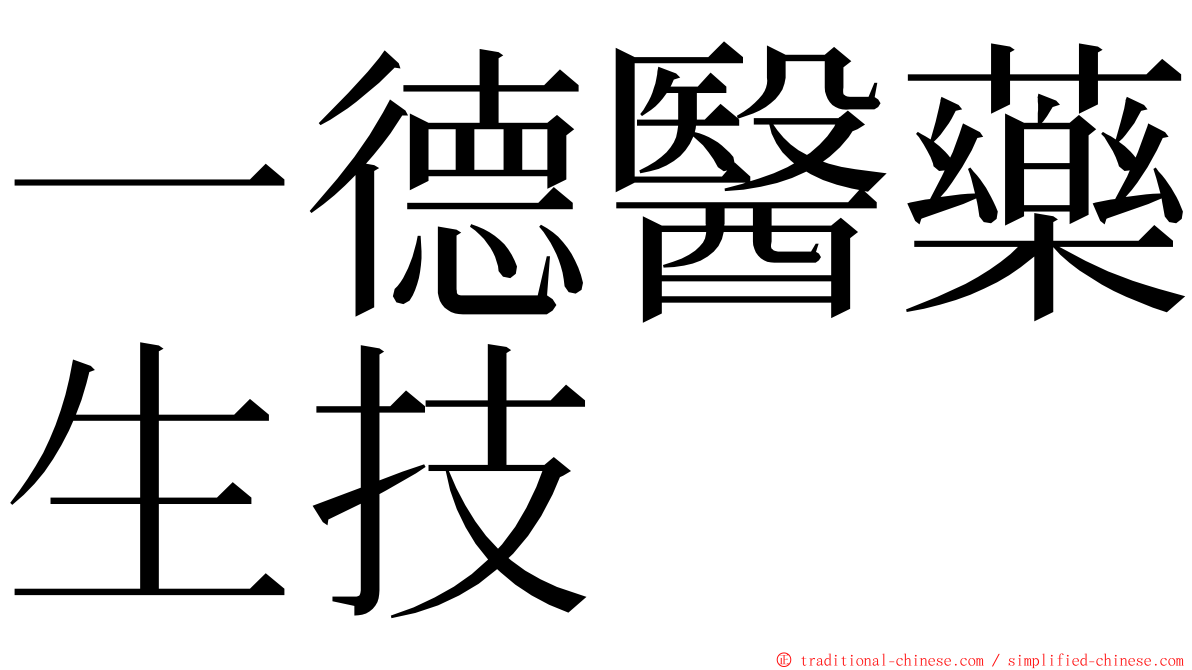 一德醫藥生技 ming font