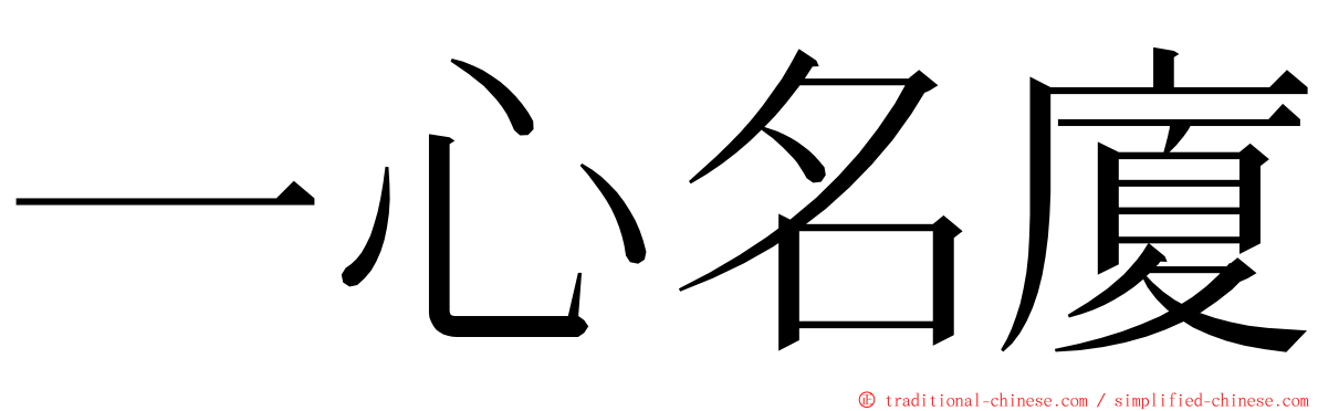 一心名廈 ming font