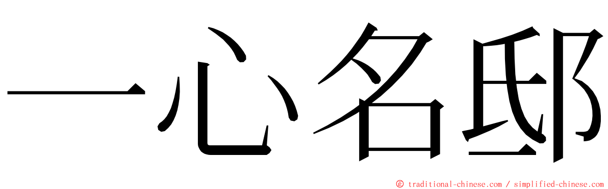 一心名邸 ming font