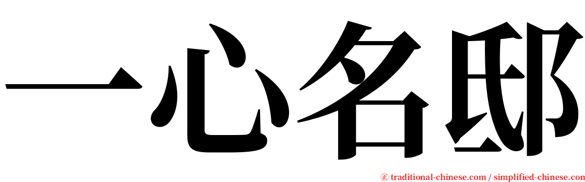 一心名邸 serif font