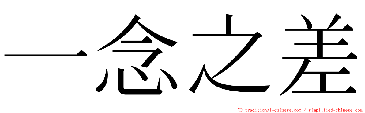 一念之差 ming font