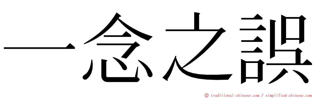 一念之誤 ming font