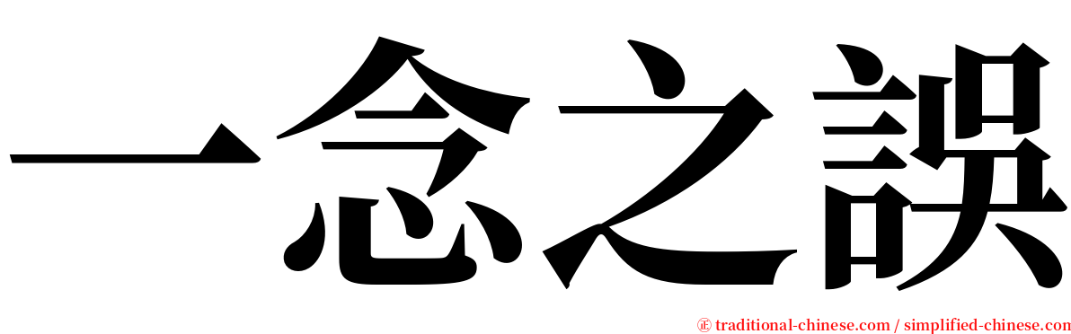 一念之誤 serif font