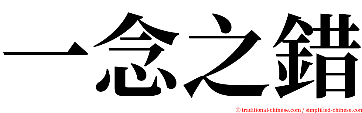 一念之錯 serif font