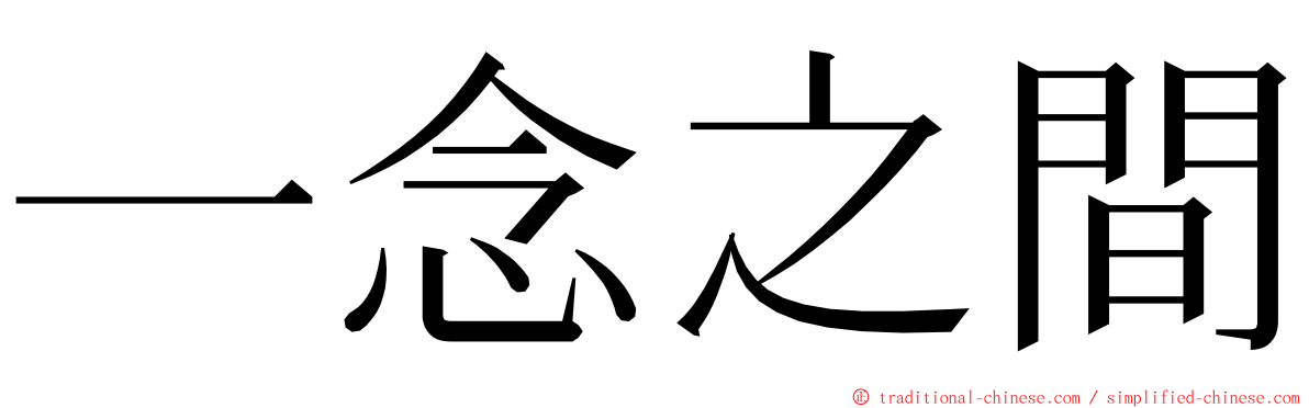 一念之間 ming font