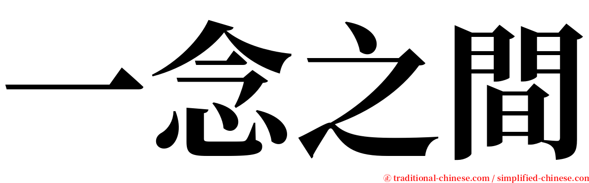 一念之間 serif font