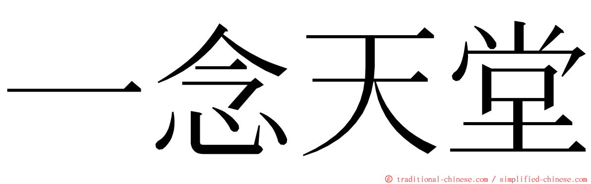 一念天堂 ming font