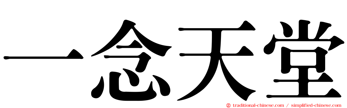 一念天堂