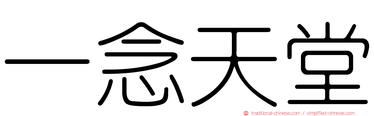 一念天堂