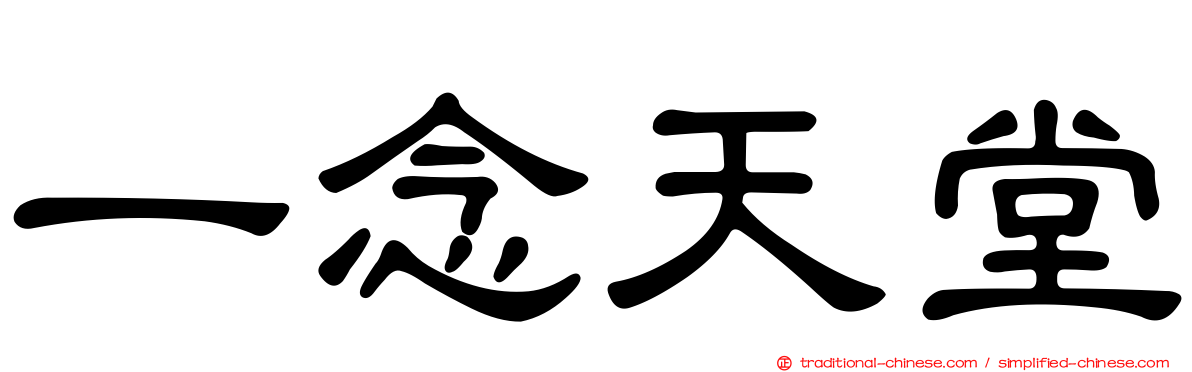 一念天堂