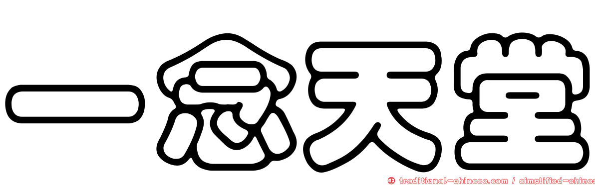 一念天堂