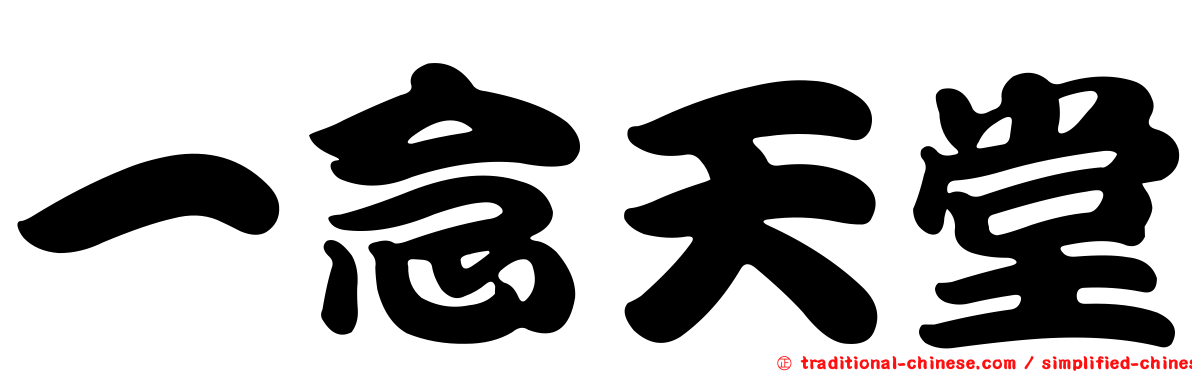 一念天堂