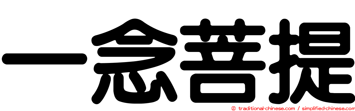 一念菩提