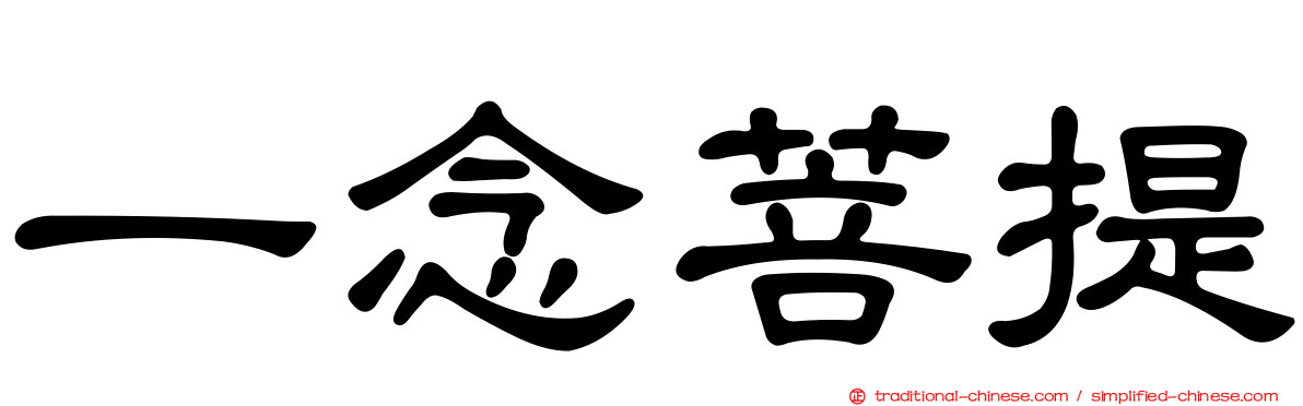 一念菩提